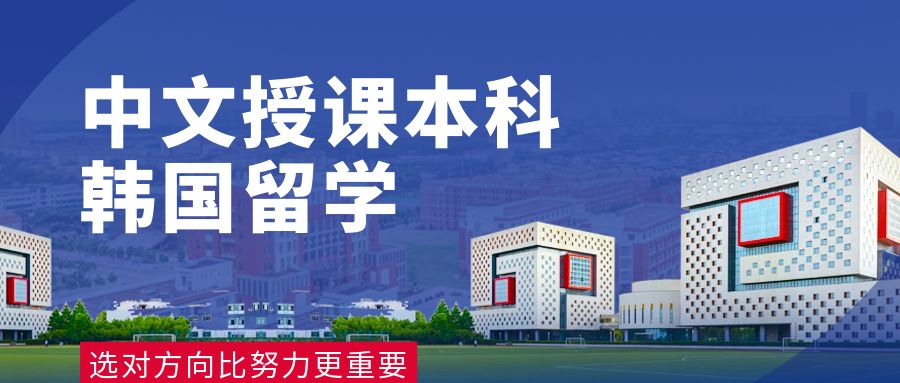 中文授课本科项目